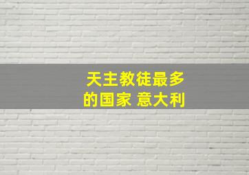 天主教徒最多的国家 意大利